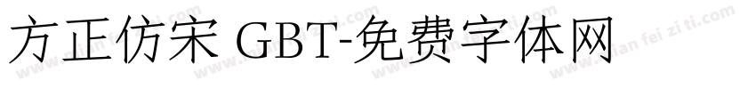 方正仿宋 GBT字体转换